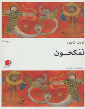 نمکخون (عامیانه‌ها و ترانه‌ها)